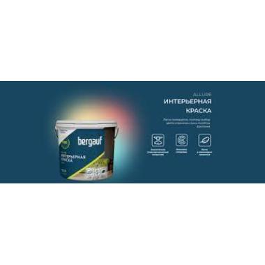 Краска ВД интерьерная Bergauf Allure полиакриловая 1,8л База А (2,7кг)