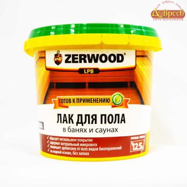 Лак д/пола в банях и саунах акриловый  ZERWOOD LРB 0,9кг 