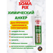 Анкер химический SOMA FIX серый 300мл /S700