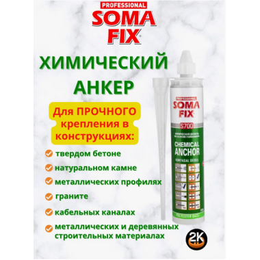 Анкер химический SOMA FIX серый 300мл /S700