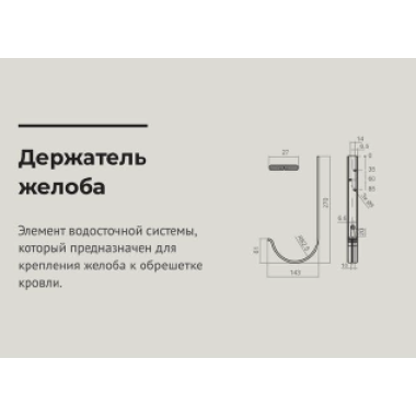 Держатель желоба 270мм 125*90 Сигнально белый (RAL 9003) OSNO