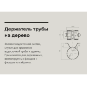 Держатель трубы 125*90мм "крепление к дереву" Сигнально белый (RAL 9003) OSNO