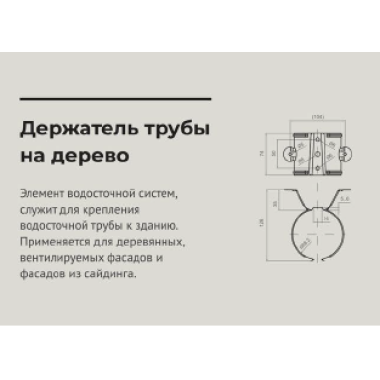 Держатель трубы 125*90мм "крепление к дереву" Сигнально белый (RAL 9003) OSNO
