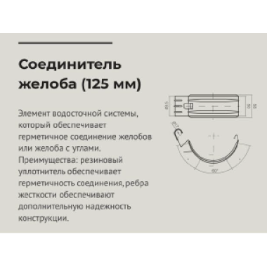 Соединитель желоба 125*90мм Сигнально белый (RAL 9003) OSNO