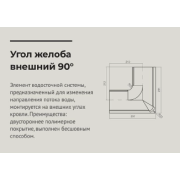 Угол желоба внешний 90° 125*90мм  Шоколад (RAL 8017) OSNO