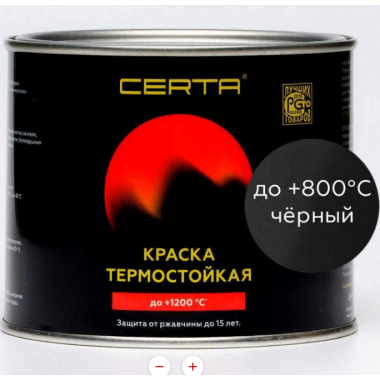 Эмаль термостойкая антикор. Церта до  800 С  черная  0,4кг  RAL 9004 