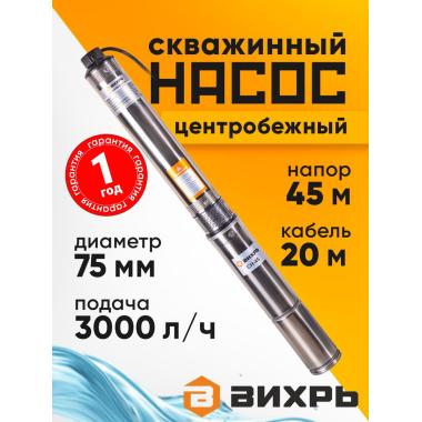 Насос скважинный СН-45 (d.75 mm, кабель 20м) Вихрь