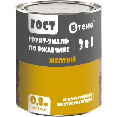 Эмаль-грунт "3 в 1" по ржавчине ГОСТ яр.жёлтый RAL1006 ( 0,8кг) ТМ "ВТеме"