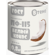 Эмаль ПФ-115 ГОСТ Белый кокос RAL9016 ( 0,8кг) ТМ "ВТеме"