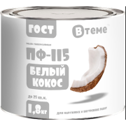 Эмаль ПФ-115 ГОСТ Белый кокос RAL9016 ( 1,8кг) ТМ "ВТеме"