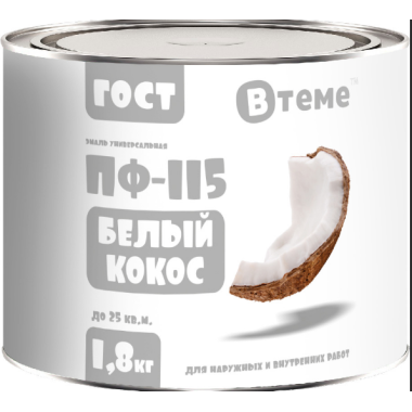 Эмаль ПФ-115 ГОСТ Белый кокос RAL9016 ( 1,8кг) ТМ "ВТеме"
