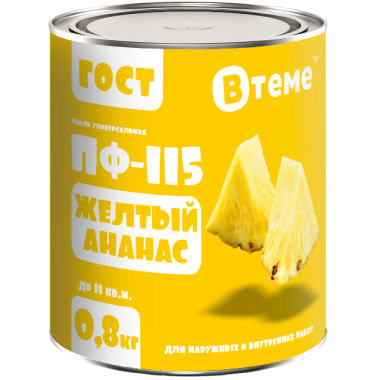 Эмаль ПФ-115 ГОСТ Жёлтый ананас RAL1003 ( 0,8кг) ТМ "ВТеме"
