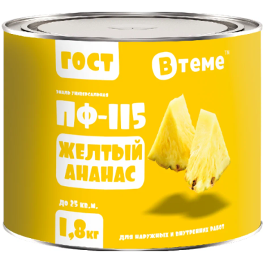 Эмаль ПФ-115 ГОСТ Жёлтый ананас RAL1003 ( 1,8кг) ТМ "ВТеме"