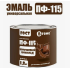 Эмаль ПФ-115 ГОСТ Коричневый шоколад RAL8011 ( 1,8кг) ТМ "ВТеме"