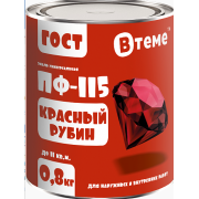 Эмаль ПФ-115 ГОСТ Красный рубин RAL3020 ( 0,8кг) ТМ "ВТеме"