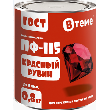 Эмаль ПФ-115 ГОСТ Красный рубин RAL3020 ( 0,8кг) ТМ "ВТеме"