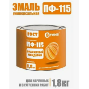 Эмаль ПФ-115 ГОСТ Оранжевый мандарин RAL2003 ( 1,8кг) ТМ "ВТеме"
