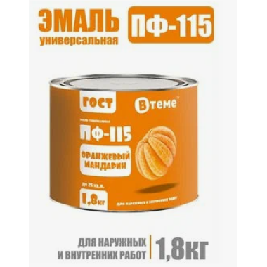 Эмаль ПФ-115 ГОСТ Оранжевый мандарин RAL2003 ( 1,8кг) ТМ "ВТеме"