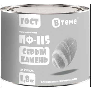 Эмаль ПФ-115 ГОСТ Серый камень RAL7047 ( 1,8кг) ТМ "ВТеме"
