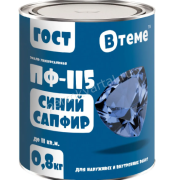 Эмаль ПФ-115 ГОСТ Синий сапфир RAL5017 ( 0,8кг) ТМ "ВТеме"
