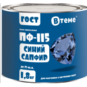 Эмаль ПФ-115 ГОСТ Синий сапфир RAL5017 ( 1,8кг) ТМ "ВТеме"