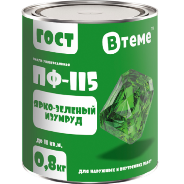 Эмаль ПФ-115 ГОСТ Ярко-зелёный изумруд RAL6037 ( 0,8кг) ТМ "ВТеме"