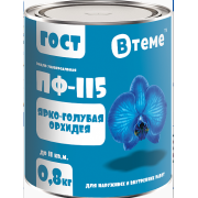 Эмаль ПФ-115 ГОСТ Ярко-голубая орхидея RAL5012 ( 0,8кг) ТМ "ВТеме"