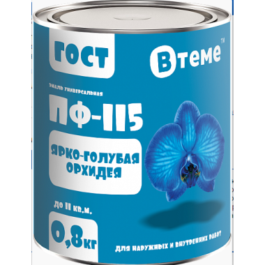 Эмаль ПФ-115 ГОСТ Ярко-голубая орхидея RAL5012 ( 0,8кг) ТМ "ВТеме"