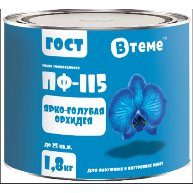 Эмаль ПФ-115 ГОСТ Ярко-голубая орхидея RAL5012 ( 1,8кг) ТМ "ВТеме"