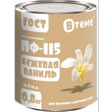 Эмаль ПФ-115 ГОСТ Бежевая ваниль RAL1001 ( 0,8кг) ТМ "ВТеме"