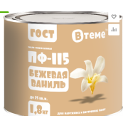 Эмаль ПФ-115 ГОСТ Бежевая ваниль RAL1001 ( 1,8кг) ТМ "ВТеме"