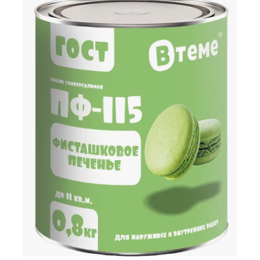 Эмаль ПФ-115 ГОСТ Фисташковое печенье ( 0,8кг) ТМ "ВТеме"
