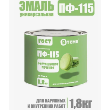 Эмаль ПФ-115 ГОСТ Фисташковое печенье ( 1,8кг) ТМ "ВТеме"