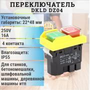 Выключатель для бетоносмесителя DKLD DZ04 250В, 16А, 50Гц