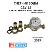 Счетчик для воды универс.СВУ-15 М3 со штуцерами МЕТЕР