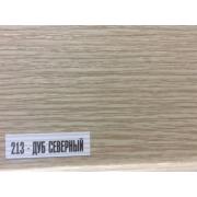Плинтус 213 Дуб северный Идеал Комфорт мягкий край 55*22мм 2,2м, (40 шт/уп)