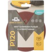 Круги шлифовальные с отверстиями (липучка), алюминий-оксидные, 125 мм, 5 шт. Р 120