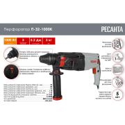 Перфоратор Ресанта П-32-1000К