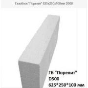 Блок газобетонный "Поревит" стеновой без паза и гребня БП-100 (625*100*250) D500 (1.625м3/104шт)
