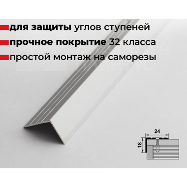 Порог угловой ПУ 03.1350.01л Серебро Люкс (24*18*1350)