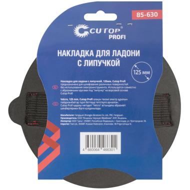 Накладка для ладони с липучкой, 125 мм, cutop profi