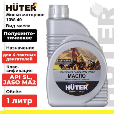 Масло моторное 10W-40 полусинтетическое для 4-тактных двигателей Huter 1л.