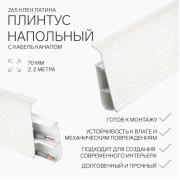 Плинтус 265 Клен Патина с мягким краем ДЕКОНИКА 70* 21мм* 2,2 м (20шт/уп)