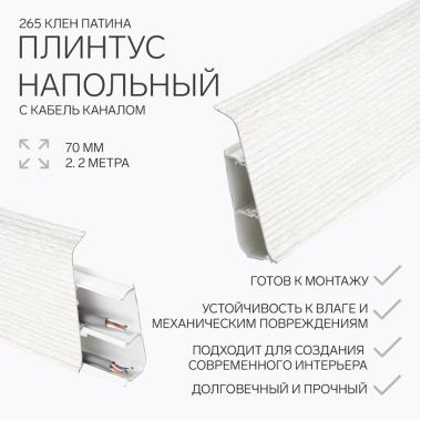 Плинтус 265 Клен Патина с мягким краем ДЕКОНИКА 70* 21мм* 2,2 м (20шт/уп)