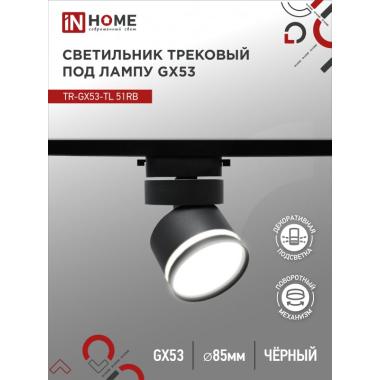 Светильник трековый TR-GX53-TL 51RB черный IN HOME (под лампу GX53)