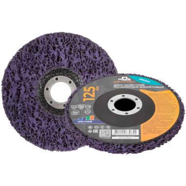Круг зачистной полимерный для УШМ 125 х 22,2 мм, жесткий/ фиолетовый, MOS