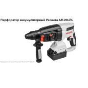 Перфоратор аккумуляторный Ресанта АП-20Li/4 (в комплекте 2 АКБ и ЗУ) в кейсе
