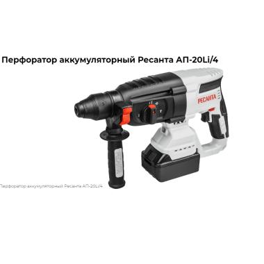 Перфоратор аккумуляторный Ресанта АП-20Li/4 (в комплекте 2 АКБ и ЗУ) в кейсе