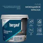Краска ВД моющаяся Bergauf Fleur полиакриловая 9,0л База А (13,2кг)