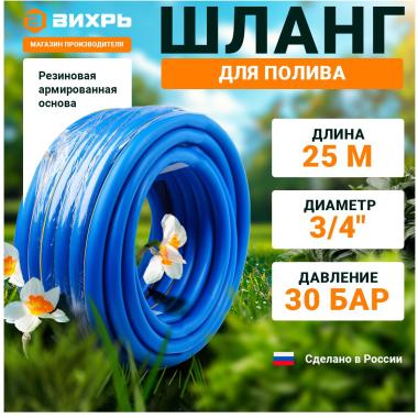 Шланг резиновый армированный 19х25-1,0 - ВГ, бухта 25м (синий) Вихрь